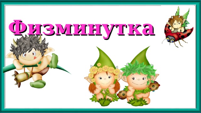 Физминутка 
