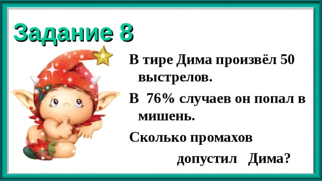 Задание 8 В тире Дима произвёл 50 выстрелов. В 76% случаев он попал в мишень. Сколько промахов  допустил Дима? 