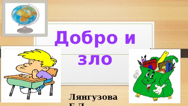 Добро и зло Лянгузова Е.Д. 