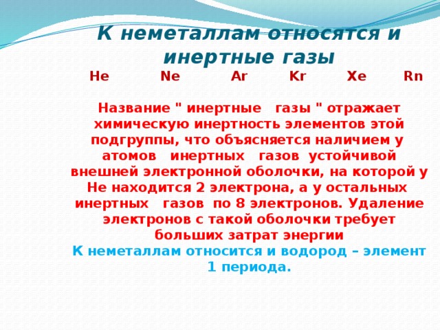 К неметаллам относятся и инертные газы   He Ne Ar Kr Хe Rn   Название 