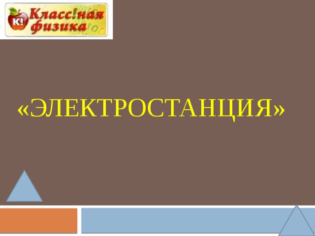 «ЭЛЕКТРОСТАНЦИЯ» 