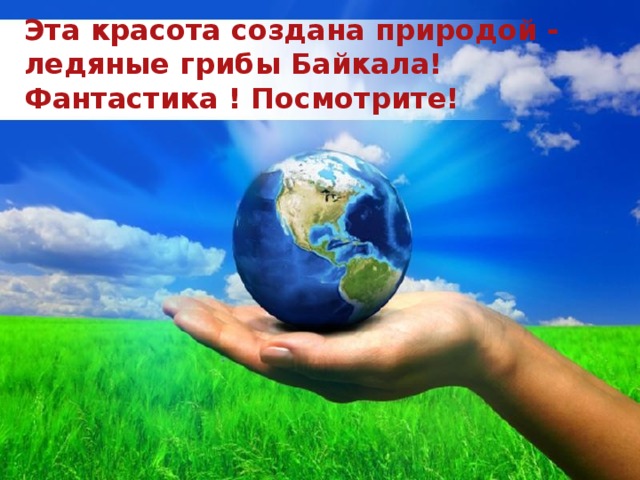Эта красота создана природой - ледяные грибы Байкала! Фантастика ! Посмотрите! Free Powerpoint Templates 
