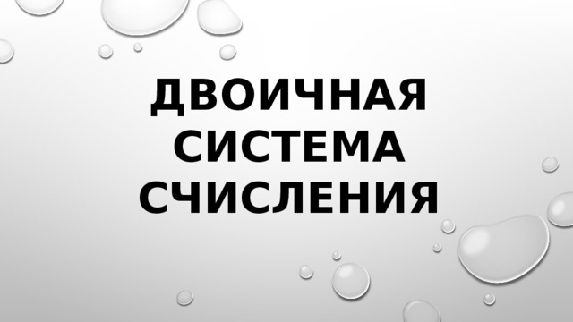 Двоичная система счисления