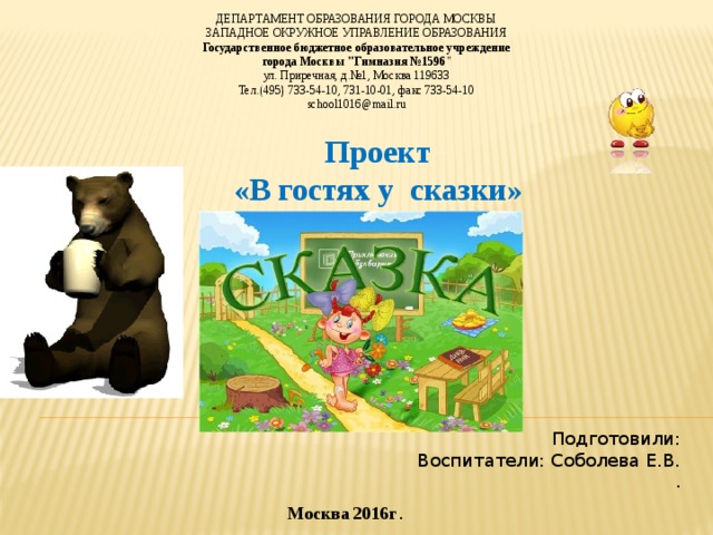 ДЕПАРТАМЕНТ ОБРАЗОВАНИЯ ГОРОДА МОСКВЫ ЗАПАДНОЕ ОКРУЖНОЕ УПРАВЛЕНИЕ ОБРАЗОВАНИЯ Государственное бюджетное образовательное учреждение города Москвы 