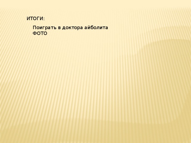 ИТОГИ: Поиграть в доктора айболита ФОТО 