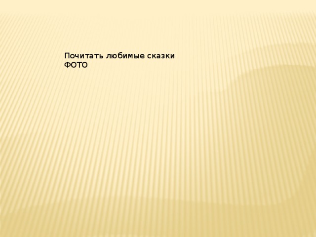 Почитать любимые сказки ФОТО 