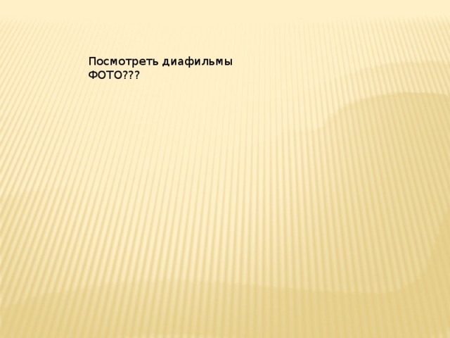 Посмотреть диафильмы ФОТО??? 