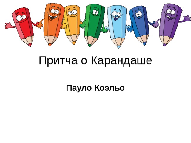 Притча о Карандаше Пауло Коэльо 