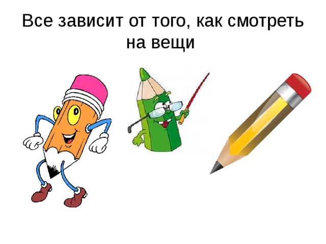 Все зависит от того, как смотреть на вещи 