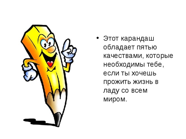 Этот карандаш обладает пятью качествами, которые необходимы тебе, если ты хочешь прожить жизнь в ладу со всем миром.  