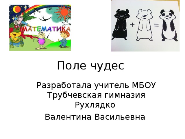  Поле чудес Разработала учитель МБОУ Трубчевская гимназия Рухлядко Валентина Васильевна 