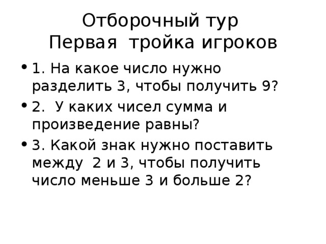 Отборочный тур  Первая тройка игроков 