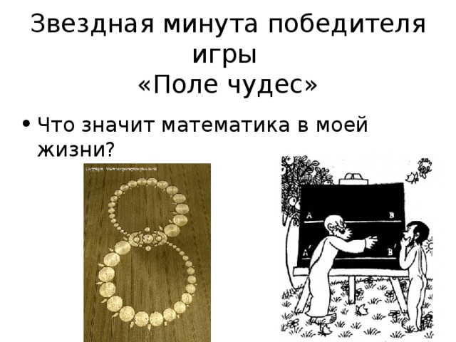 Звездная минута победителя игры  «Поле чудес» 