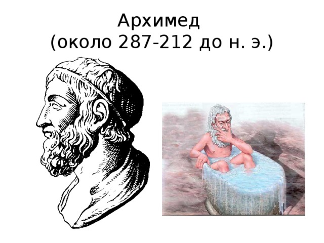 Архимед  (около 287-212 до н. э.) 