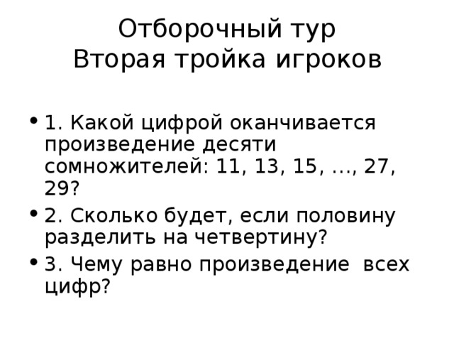 Отборочный тур  Вторая тройка игроков 