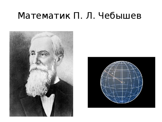 Математик П. Л. Чебышев 