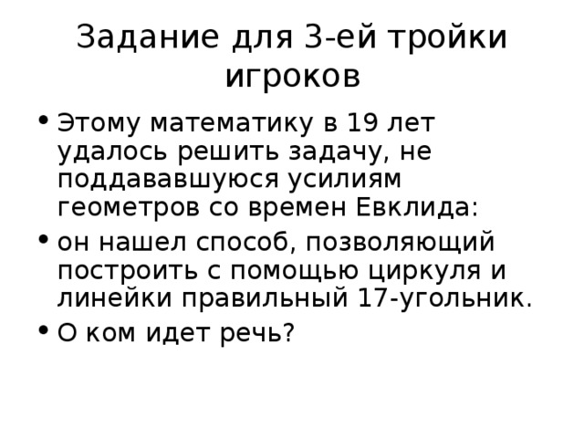 Задание для 3-ей тройки игроков 