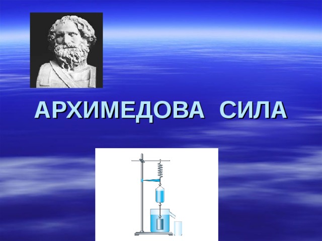 АРХИМЕДОВА СИЛА 