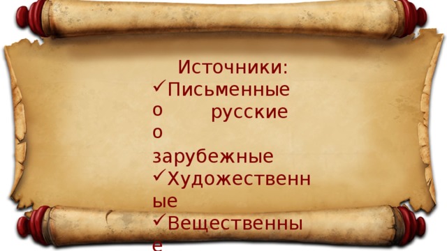 Источники: Письменные  русские  зарубежные Художественные Вещественные 
