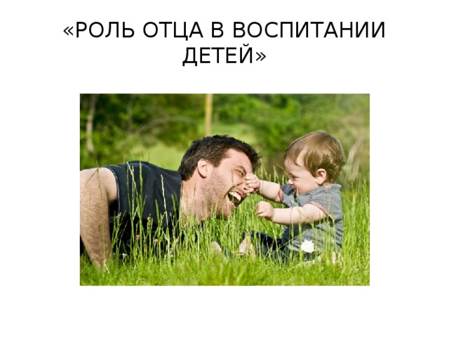 «РОЛЬ ОТЦА В ВОСПИТАНИИ ДЕТЕЙ» 