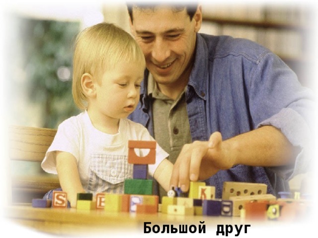 Большой друг 