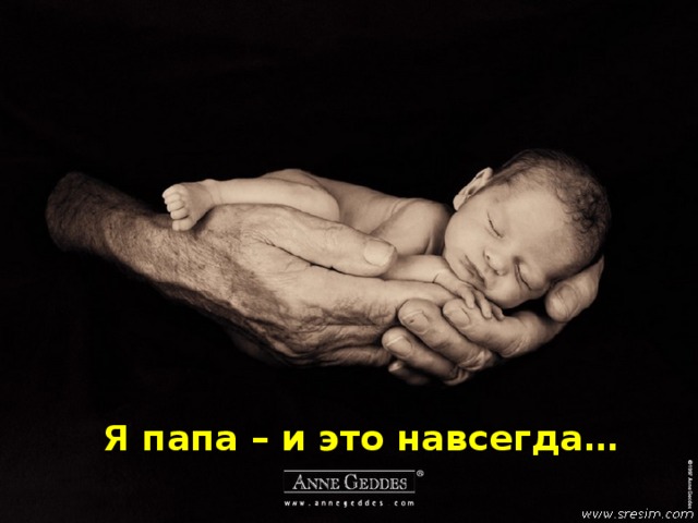 Я папа – и это навсегда… 