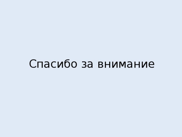Спасибо за внимание