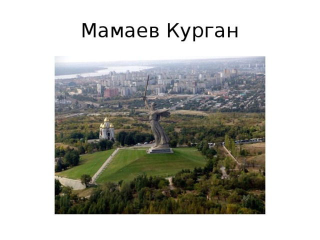 Мамаев Курган 