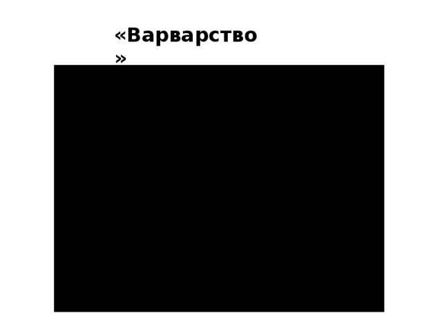 «Варварство» 