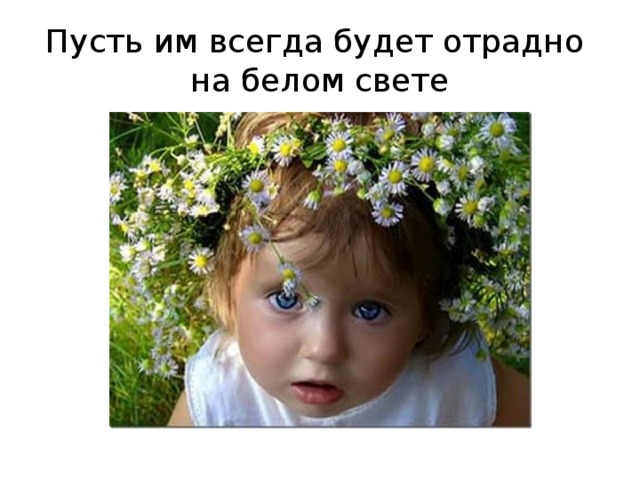 Пусть им всегда будет отрадно на белом свете 