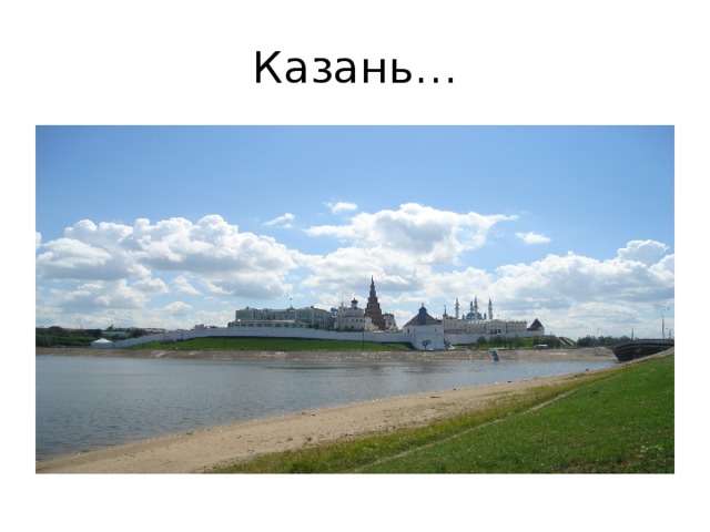 Казань… 