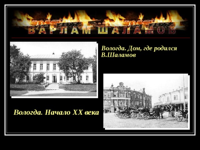  Вологда. Дом, где родился В.Шаламов Вологда. Начало XX века 