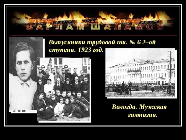  Выпускники трудовой шк. № 6 2–ой ступени. 1923 год. Вологда. Мужская гимназия. 