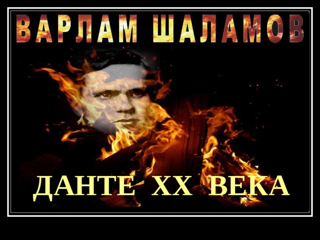 ДАНТЕ XX ВЕКА 