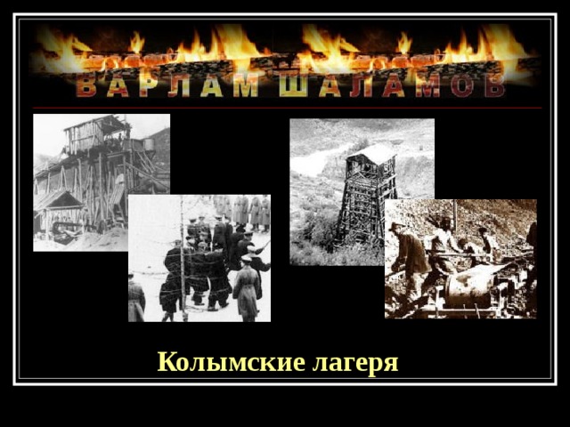 Колымские лагеря 