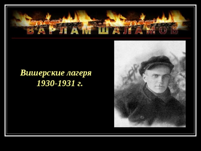 Вишерские лагеря 1930-1931 г. 