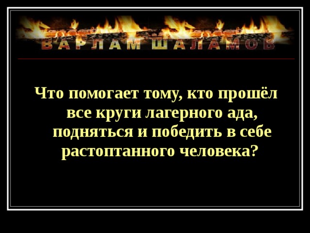 Что помогает тому, кто прошёл все круги лагерного ада, подняться и победить в себе растоптанного человека? 