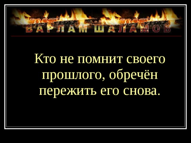  Кто не помнит своего прошлого, обречён пережить его снова. 