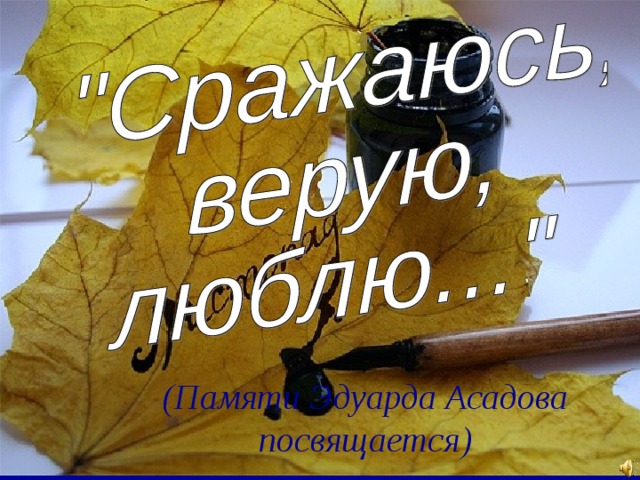 (Памяти Эдуарда Асадова посвящается) 