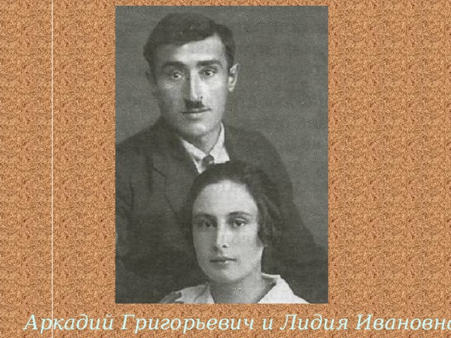 Аркадий Григорьевич и Лидия Ивановна 