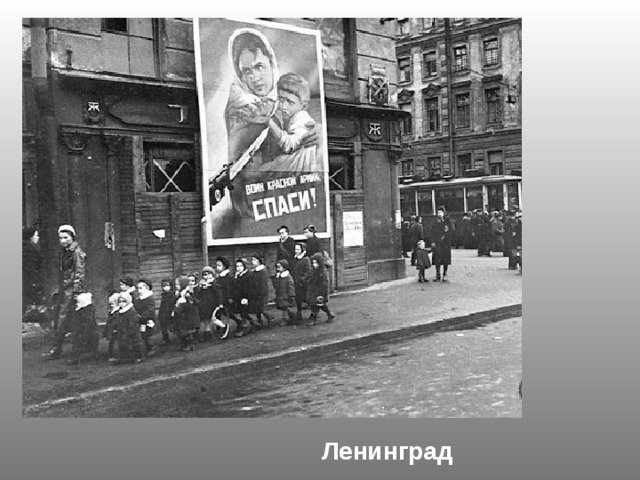 Ленинград 