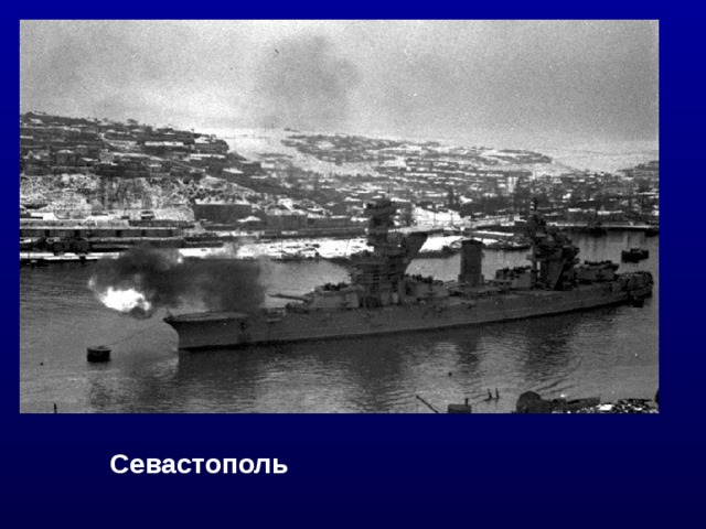Севастополь 