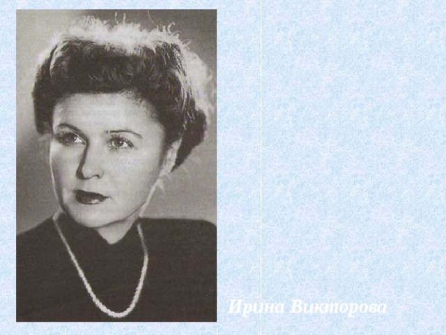 Ирина Викторова 