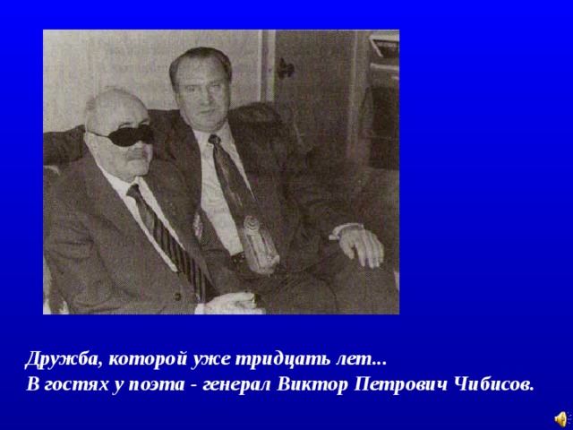 Дружба, которой уже тридцать лет... В гостях у поэта - генерал Виктор Петрович Чибисов. 