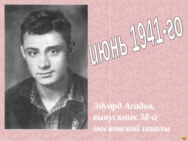 Эдуард Асадов, выпускник 38-й московской школы 