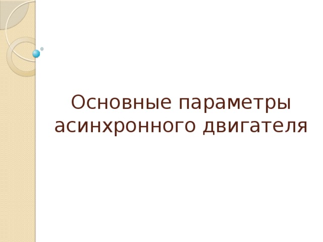 Основные параметры асинхронного двигателя 