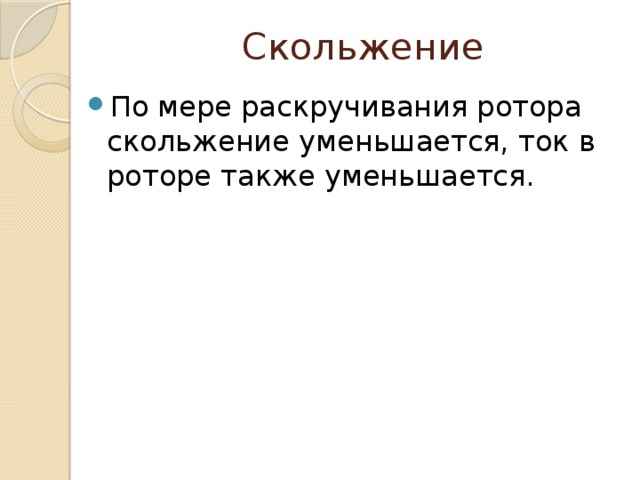 Скольжение По мере раскручивания ротора скольжение уменьшается, ток в роторе также уменьшается. 