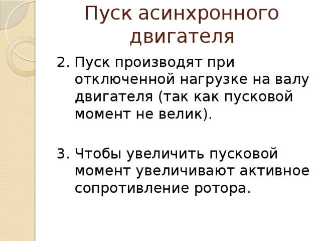 Пуск асинхронного двигателя 2. Пуск производят при отключенной нагрузке на валу двигателя (так как пусковой момент не велик). 3. Чтобы увеличить пусковой момент увеличивают активное сопротивление ротора. 