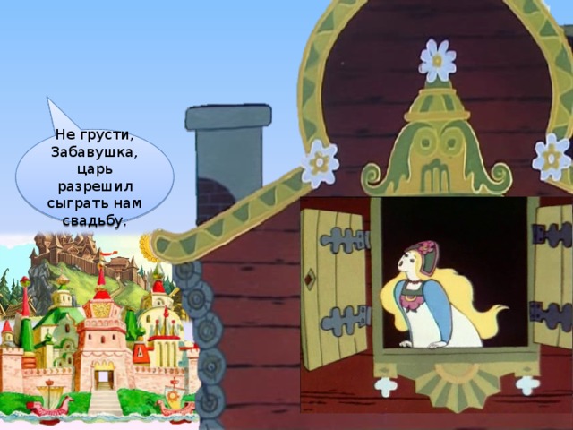 Реши-ка задачку, тогда поговорим! А давай мы его проверим!  Мы его задачами завалим! Ну хорошо, с первой задачей ты справился, а сможешь ли одолеть ещё одну? Ну что у вас там? Правда. Только вот не хочу я выдавать за простого мужика замуж Забаву… Давай! А как? Здорово! Так и сделаем.