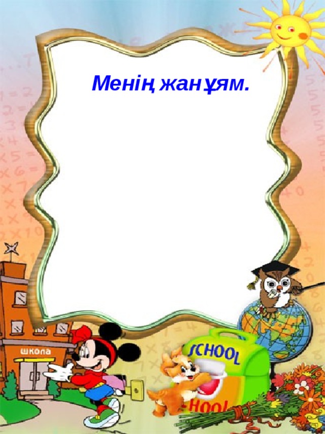 Менің жанұям.  